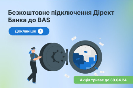 Підключення Дірект банка при сплаті на рік Оренди BAS в хмарі